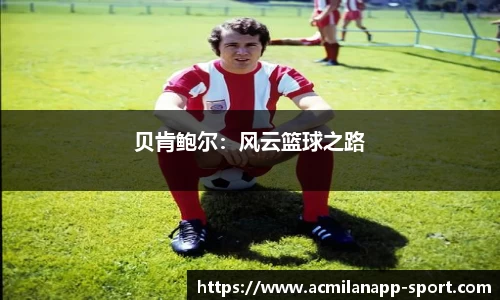 贝肯鲍尔：风云篮球之路