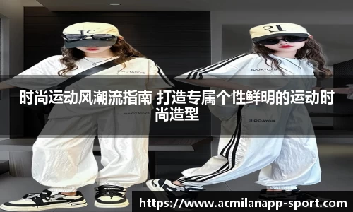 时尚运动风潮流指南 打造专属个性鲜明的运动时尚造型